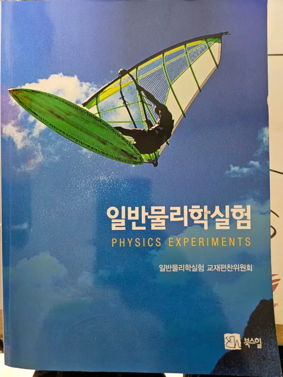 일반물리학실험 대학교재